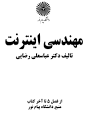 Image result for ‫دانلود کتاب مهندسی اینترنت عباسعلی رضایی‬‎