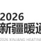 Xinjiang HVAC Exhibition event image