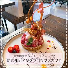 2018年12月にopenしたばかりのカフェ building blocks cafe ビルディングブロックスカフェ ここではまさにインスタ映え な上品でお洒落な スイーツを食べることが出来ちゃいます タルトやフルーツの上に乗っている飴細工がまさに芸術的 カフェ いちご
