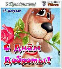 До нового 2023 года осталось: Kartinki Pozdravleniya 17 Fevralya Den Spontannogo Proyavleniya Dobroty Kartinki I Foto Prikoly Razvlekatelnyj Portal Yumor 72 Tv