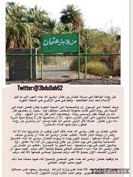 عبدالله الرشيد On Twitter بئر رومة اشتراها الصحابي عثمان بن عفان بـ20 ألف درهم وأوقفها للمسلمين وريعها مستمر لصالح المسجد النبوي حتى وقتنا هذا يتبع Https T Co T4cb86liad