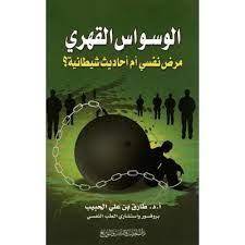 * hoarding is included in the list above, and may be an ocd compulsion, if it is for obvious obsessive reasons. ØªØ­Ù…ÙŠÙ„ ÙƒØªØ§Ø¨ Ø§Ù„ÙˆØ³ÙˆØ§Ø³ Ø§Ù„Ù‚Ù‡Ø±ÙŠ Ø§Ù„Ø¯ÙƒØªÙˆØ± Ø·Ø§Ø±Ù‚ Ø§Ù„Ø­Ø¨ÙŠØ¨ Pdf Ø¨Ø±Ø§Ø¨Ø· ÙˆØ§Ø­Ø¯ ÙŠØ¹ØªØ¨Ø± Ø§Ù„Ø¯ÙƒØªÙˆØ± Ø·Ø§Ø±Ù‚ Ø§Ù„Ø­Ø¨ÙŠØ¨ Ù…Ù† Ø§Ù„Ø£Ø·Ø¨Ø§Ø¡ Ø§Ù„Ù†ÙØ³ÙŠÙŠÙ† Ø§Ù„Ù… Ebooks Free Books Pdf Books Free Books Download