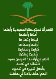 كلمة عن اليوم الوطني وشعر جميل من امراء لمدح السعوديه