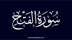 ‫سورة الفتح مكتوبة‬‎