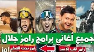 حسبي الله ونعم الوكيل كوميك ياسر جلال. Ø²ÙˆØ¬Ù‡ Ø±Ø§Ù…Ø² Ø¬Ù„Ø§Ù„ Ø£ØºØ§Ù†ÙŠ Mp3 Ù…Ø¬Ø§Ù†Ø§