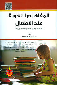 Nwf Com المفاهيم اللغوية عند الأطفال أسسها مه حامد عبدالسلام كتب
