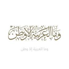 صور بمناسبة إحياء اليوم العالمي للغة العربية 18 ديسمبر arabic calligraphy language arabic language