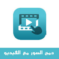 برنامج تركيب الصور على الفيديو للايفون دمج و تصميم الفيديو و الكتابة مجانا