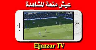 تحميل تطبيق eljazzar tv لمشاهدة القنوات المشفرة مجانا برابط مباشر وبآخر تحديث 2019 soccer field sports tv