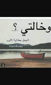 فديت خالتي talking quotes love quotes arabic quotes