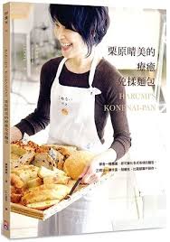 栗原晴美的療癒免揉麵包 的圖片搜尋結果 food photo food pan
