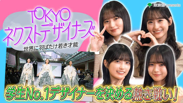 TOKYO ネクストデザイナーズ～世界に羽ばたけ若き才能～ #2