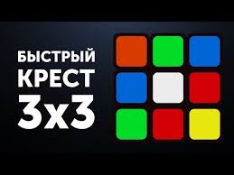 как собрать 2 слой кубика рубика 3 на 3 3 Bystryj Krest Uskorenie Sborki Kresta Na Kubike Rubika 3h3 Youtube Kubik Rubika Kubiki Obuchenie