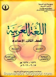 اللغة العربية للصف الثالث الإعدادي الأزهري 2016