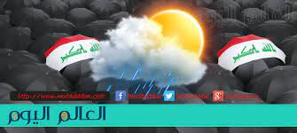 مرحباً بكم في موقع ايجي بست الاصلي. Ø§Ù„Ø§Ù†ÙˆØ§Ø¡ Ø§Ù„Ø¬ÙˆÙŠØ© Ø§Ù„Ø¹Ø±Ø§Ù‚ÙŠØ© ØªØ³Ø§Ù‚Ø· Ø§Ù„Ø«Ù„ÙˆØ¬ Ø§Ù„Ø®Ù…ÙŠØ³ ÙˆØ§Ø­ÙˆØ§Ù„ Ø§Ù„Ø·Ù‚Ø³ Ø§Ù„ÙŠÙˆÙ… ÙˆØºØ¯Ø§ ØªØ´Ù‡Ø¯ Ø§Ù…Ø·Ø§Ø± Ù…ØªÙØ±Ù‚Ø© ÙÙŠ Ø§Ù„Ø¹Ø±Ø§Ù‚ Ø§Ù„Ø¹Ø§Ù„Ù… Ø§Ù„ÙŠÙˆÙ…