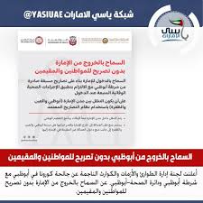 أعلنت لجنة إدارة الطوارئ والأزمات والكوارث الناجمة عن جائحة كورونا في أبوظبي مع شرطة أبوظبي ودائرة الصحة أبوظبي عن السماح بالخروج من الإمارة بدون تصريح للمو In 2020 Abs