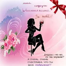Пошлые поздравления с днем рождения подруге - 83 шт.