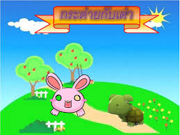 กระต่ายกับเต่า (the hare and the tortoise) ในป่าแห่งหนึ่ง กระต่ายตัวหนึ่งชอบอวดโอ้ตั. Ppt à¸à¸£à¸°à¸• à¸²à¸¢à¸ à¸šà¹€à¸• à¸² Powerpoint Presentation Id 5059036