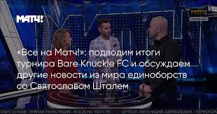 Также канал может похвастаться множеством аналитических и новостных программ, интервью. Vse Na Match Podvodim Itogi Turnira Bare Knuckle Fc I Obsuzhdaem Drugie Novosti Iz Mira Edinoborstv So Svyatoslavom Shtalem