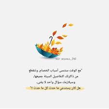 مع الوقت ستنسى أسباب الخصام وتنقطع من ذاكرتك التفاصيل السيئة جميعها وسيلازمك سؤال واحد لا يفنى هل كان يستدعي ما حدث كل ما حدث Gefuhle Zitate