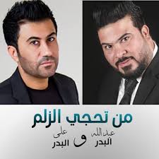 Men Tehajy by Abdallah Al Bader And Ali Al Bader