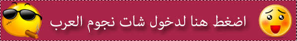 شات نجوم العرب دردشة نجوم عرب شات شات عربي Arabchat