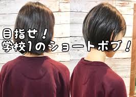 横浜 ボブ】学校1かわいいショートボブを目指しています。 | 横浜大倉山ショートカットとボブが得意な美容院Sum