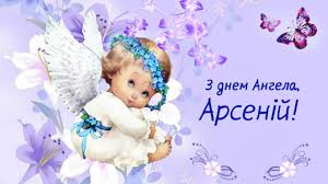 У день ангела хочу побажати тобі від щирого серця: 21 Travnya Svij Den Angela Svyatkuye Arsenij Najkrashi Privitannya U Virshah