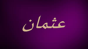 معنى اسم عثمان ما معنى اسم عثمان فى اللغة العربية كيوت