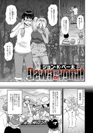 ジョン・K・ぺー太]Dawn of the vomit[コミックメガストア]Vol.19 - H研