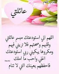 اللهم اني استودعتك مبسم عائلتي family quotes quotes love photos