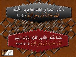 نور الهداية متشابهات القرآن ولمسات بيانية من الألفاظ التي استخدمها القرآن لبيان ما يصيب الكافرين والمعرضين عن حكمه لفظ الرجز وهو قريب من لفظ الرجس وبينهما فرق نوقفك عليه بعد بيان
