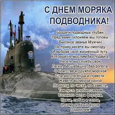 Для моряков, несущих службу под водой, и их родных о празднике день подводника в 2017 году. Pin Na Doske Den Moryaka Podvodnika
