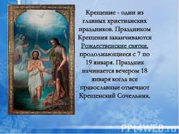 В этот день в россии и мире отмечают 12 праздничных события, в том числе 1 церковный праздник по православному календарю. Prezentaciya Na Temu 19 Yanvarya Kreshenie Gospodne Bogoyavlenie Skachat Besplatno