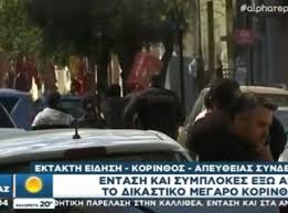 Become informed about uk news, local news, international stories, and opinion. Korin8os Entash Kai Symplokes Roma Kai Astynomikwn Meta Ton 8anato Toy Epido3oy Lhsth Koinwnia News 24 7