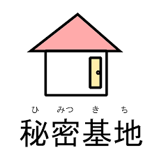 貸切別荘 秘密基地