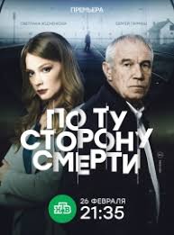 фильм по ту сторону смерти смотреть онлайн в хорошем качестве Serial Po Tu Storonu Smerti Smotret Onlajn Besplatno