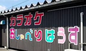 カラオケおしゃべりはうす鳥取店
