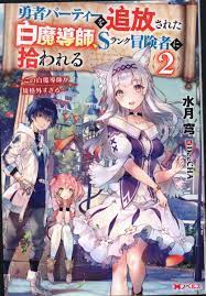 Futabasha M Novels Suigetsu Akira Picked up by an S-rank adventurer, a white  mage who was banished from the hero party ~ This 2 | Mandarake Online Shop