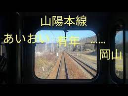 山陽本線 相生から岡山 前面展望 一部側面展望 2021 01 01 youtube in 2021 youtube tube