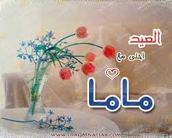 العيد احلى مع ماما Neon Signs Blog Posts Blog