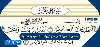 حكم صلاة عيد الأضحى المبارك وكيفية أداء صلاة عيد الأضحى. Ù…Ø§ Ù‡ÙŠ Ø§Ù„Ø³ÙˆØ±Ø© Ø§Ù„ØªÙŠ Ø°ÙƒØ± ÙÙŠÙ‡Ø§ ØµÙ„Ø§Ø© Ø§Ù„Ø¹ÙŠØ¯ ÙˆØ§Ù„Ø§Ø¶Ø­ÙŠØ© Ù…ÙˆÙ‚Ø¹ Ù…Ø­ØªÙˆÙŠØ§Øª