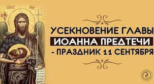 Православный праздник сегодня отличается от всех остальных. 11 Sentyabrya Ioanna Predtechi Chto Nelzya Delat Novosti Dnepra
