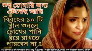 য গ ন শ ন ক দ ছ ক ট প র ম ক Bangla Song Bangla Mp3 Bangla Audi Saddest Songs Songs Music
