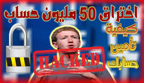 .بوك من الاختراق كيفية حماية الحساب من الاختراق حمايه حساب الفيسبوك من الاختراق كيفيه حمايه حسابك على الفيس بوك من الفيسبوك من الاختراق نهائياً كيف احمي حسابي من الهكر في الفيس بوك تأمين حساب الفيس بوك تامين حساب فيس بوك تأمين حساب. ØªØ£Ù…ÙŠÙ† Ø­Ø³Ø§Ø¨ Ø§Ù„ÙÙŠØ³Ø¨ÙˆÙƒ Ø§Ù„Ø®Ø§Øµ Ø¨Ùƒ ÙˆØ­Ù…Ø§ÙŠØªÙ‡ Ø¶Ø¯ Ø§ÙŠ Ø¹Ù…Ù„ÙŠØ© Ø§Ø®ØªØ±Ø§Ù‚