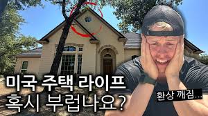 미국 주택은 재산세가 ㅎㄷㄷ하군요.jpg - 클리앙