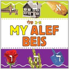 My Alef Beis Amazon Co Uk 9781607630821 Books