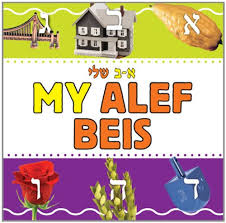 my alef beis amazon co uk 9781607630821 books