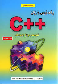 Image result for ‫برنامه نویسی C++ جعفر نژاد‬‎