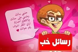 رسائل تهيج الزوج على زوجة او صديقة مجربة 100%. Ø±Ø³Ø§Ø¦Ù„ Ø­Ø¨ 2021 ØµÙˆØ± Ø­Ø¨ 2021 ØªÙˆÙŠØªØ± ÙˆØ§ØªØ³ Ø§Ø¨ Ø§Ù†Ø³ØªÙ‚Ø±Ø§Ù… ÙÙŠØ³ Ø¨ÙˆÙƒ Ø§Ù„ØµÙØ­Ø© Ø§Ù„Ø¹Ø±Ø¨ÙŠØ©